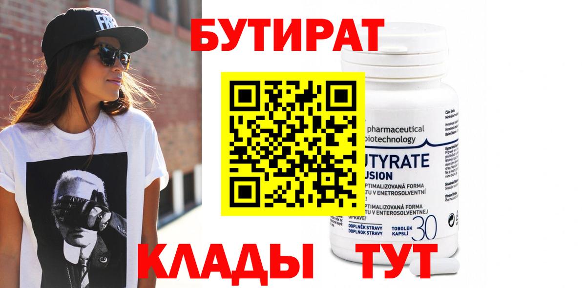 БУТИРАТ 99% Долгопрудный